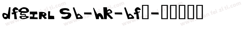 DFGirl SB-HK-BF◆字体转换